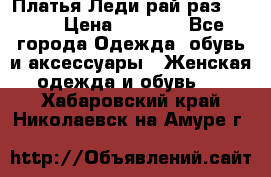 Платья Леди-рай раз 50-66 › Цена ­ 6 900 - Все города Одежда, обувь и аксессуары » Женская одежда и обувь   . Хабаровский край,Николаевск-на-Амуре г.